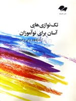 تک نوازی های آسان برای نوآموزان