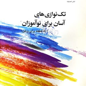 تک نوازی های آسان برای نوآموزان